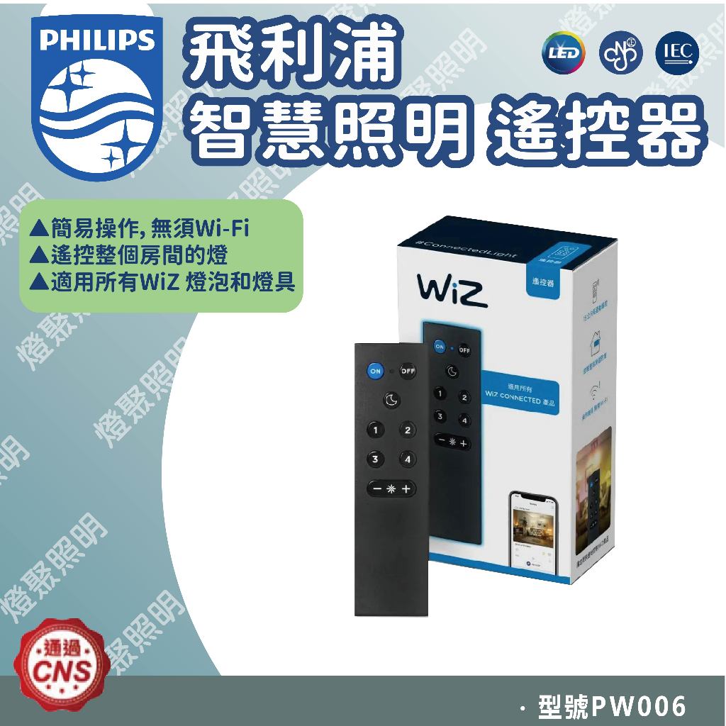 【燈聚】Philips 飛利浦 Wi-Fi WiZ 智慧照明 遙控器(PW006)