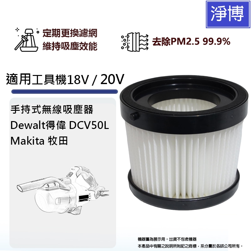 適用Dewalt得偉DCV50L牧田Makita 18V / 20V鋰電手持式無線吸塵器微塵PM2.5 HEPA濾網濾芯
