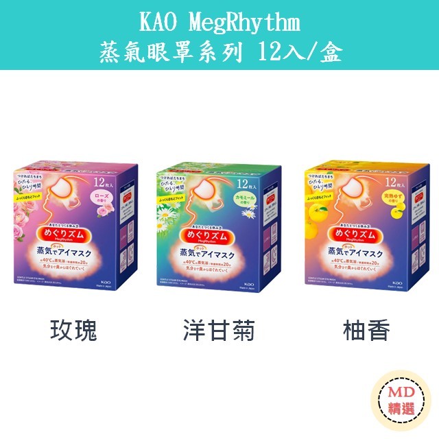 【MD精選】日本 花王KAO MegRhythm 蒸氣眼罩系列 玫瑰 洋甘菊 柚香