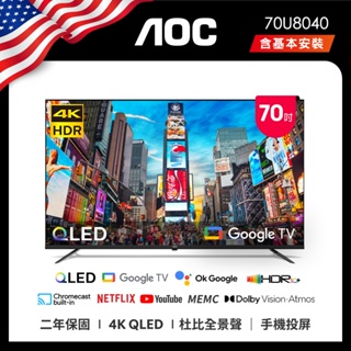 ★ AOC 70U8040(含基本安裝)70型4K QLED Google TV 智慧顯示器