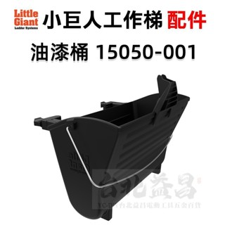 【臺北益昌】美國 小巨人 Little Giant 油漆桶 15050-001 配件 輔助使用 多功能 高空作業 萬用梯