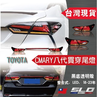 SLO【TOYOTA CMARY貫穿尾燈】18-23年 貫穿尾燈 流水燈條 豐田 改裝尾燈