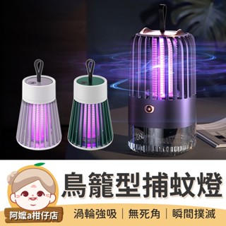 [360度無死角] 鳥籠型捕蚊燈 捕蚊燈 補蚊燈 捕蚊 吸入式捕蚊燈 滅蚊 滅蚊燈 捕蚊神器 滅蚊神器