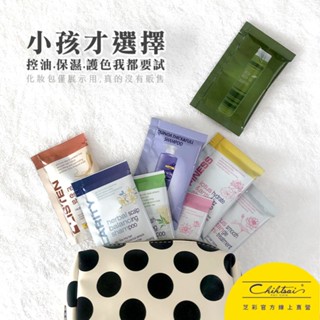 【超值組合】芝彩｜洗護體驗組 洗髮體驗組｜洗髮精 沖洗式護髮素｜試用包 旅行組【官方出貨】