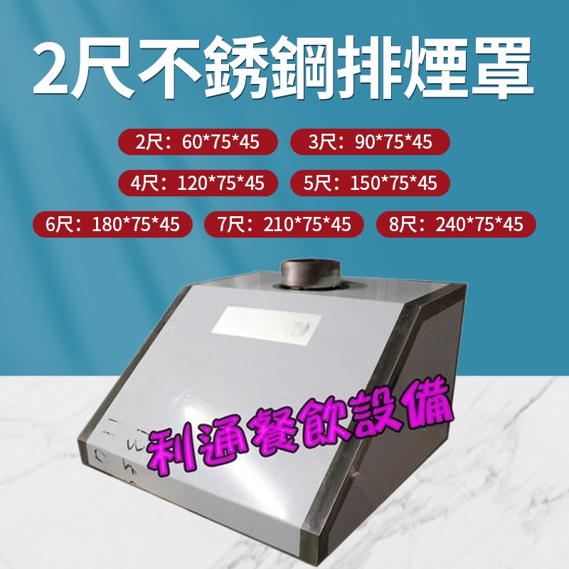 《利通餐飲設備》煙罩 不銹鋼煙罩 排油煙罩 油煙機 2尺煙罩 排風煙罩 各式各類煙罩 排風設備靜電機安裝