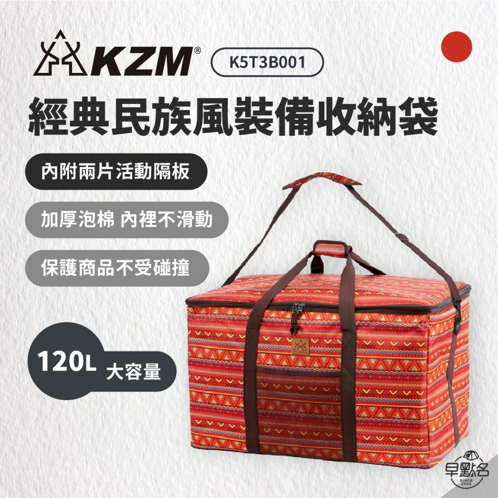 早點名｜ KAZMI KZM 經典民族風裝備收納袋 120L 露營收納 依附收納 居家收納 旅行收納 旅行袋