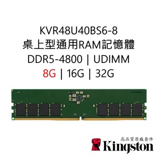 金士頓RAM記憶體 KVR48U40BS6-8 DDR5 4800 8G 8GB UDIMM PC5-4800