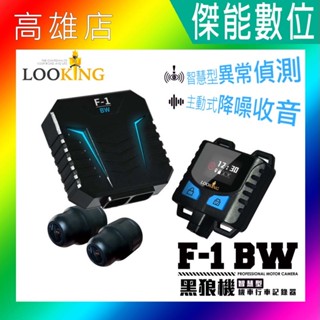 Looking 錄得清 黑狼機 F-1 BW 前後雙錄機車行車記錄器【贈128G】線控螢幕 星光夜視 兩年保 F-1BW