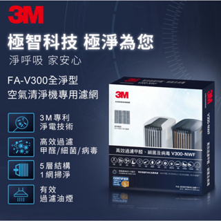 公司貨-3M 淨呼吸 FA-V300 空氣清淨機 專用濾網 V300-NWF
