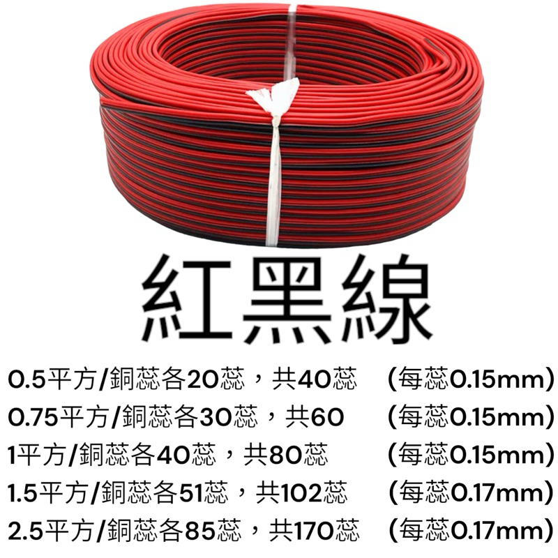 開發票 紅黑線 純銅芯 喇叭線 音響線 LED 電源線 電線 延長線 車身 延長 喇叭接線 正負線 燈條線 黑紅線 銅線