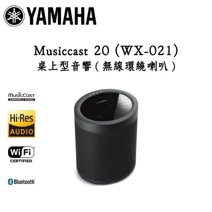 YAMAHA 山葉 MusicCast 20 (WX-021) 無線藍芽喇叭 WIFI/藍芽串流 可當無線後環繞