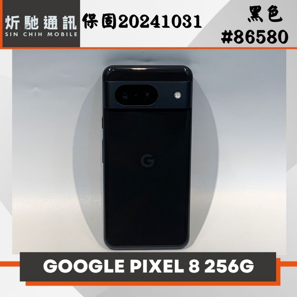 【➶炘馳通訊 】Google Pixel 8 256G 黑色 二手機 中古機 信用卡分期 舊機折抵 門號折抵