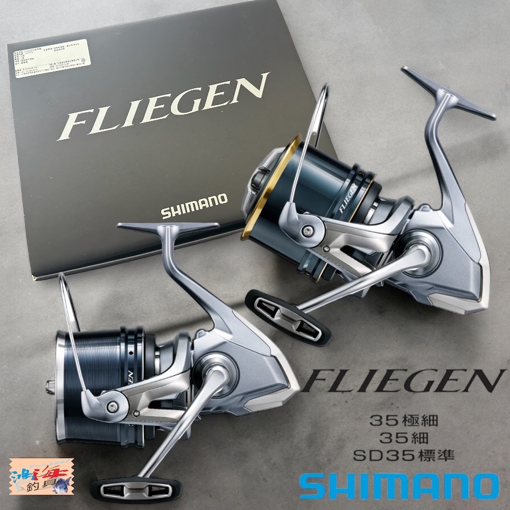 中壢鴻海釣具《SHIMANO》（２４年款）FLIEGEN 35  極細仕様/細糸仕様/SD 35 標準仕様 遠投捲線器