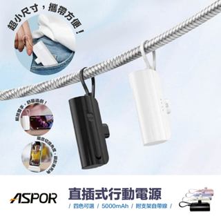 臺灣出貨｜ASPOR｜MINI口袋充行動電源 便利輕巧 支架 TYPEC LIGHTNING 充電頭