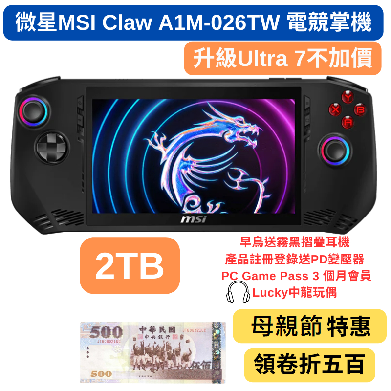 台北全新公司貨 MSI微星 Claw A1M-026TW遊戲掌機  電競掌機120刷新面板Ultra7/16G 2TB