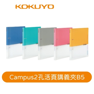 【日本KOKUYO】Campus 2孔活頁講義夾PP358 B5 講義活頁紙皆可收納 學生熱銷款