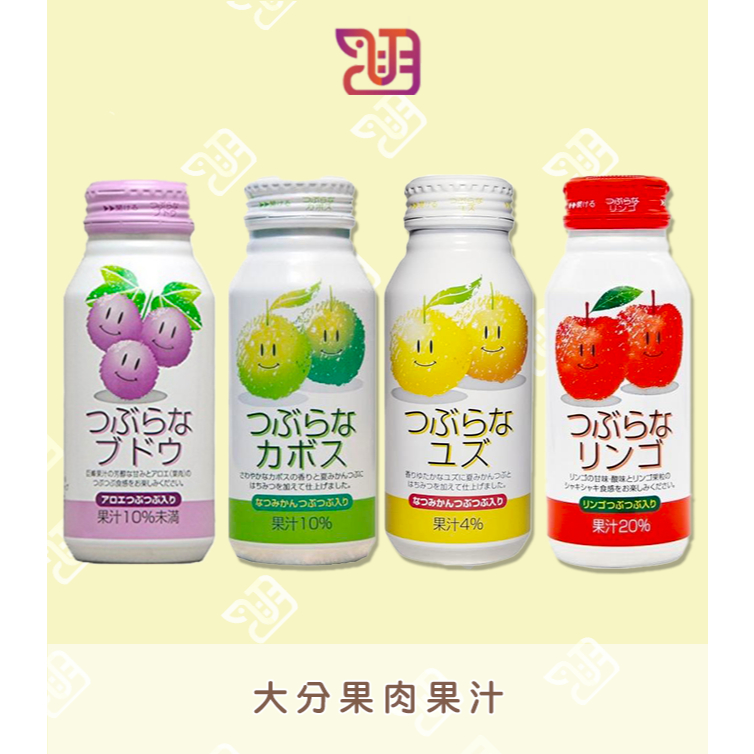 【品潮航站】現貨 日本  大分果肉果汁  葡萄 蘋果 柚子
