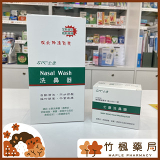 【竹楓藥局】士康 洗鼻器 洗鼻鹽 24入/盒 正確洗鼻 過敏掰掰