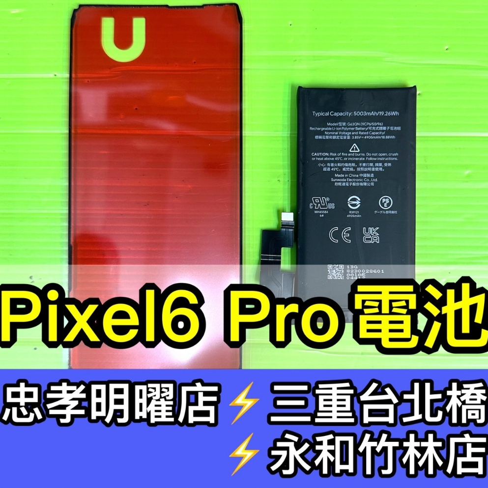 Google Pixel 6 Pro 電池 Pixel6pro 換電池 電池維修 電池更換