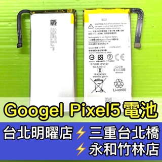 Google Pixel 5 電池 Pixel5 換電池 電池維修 電池更換