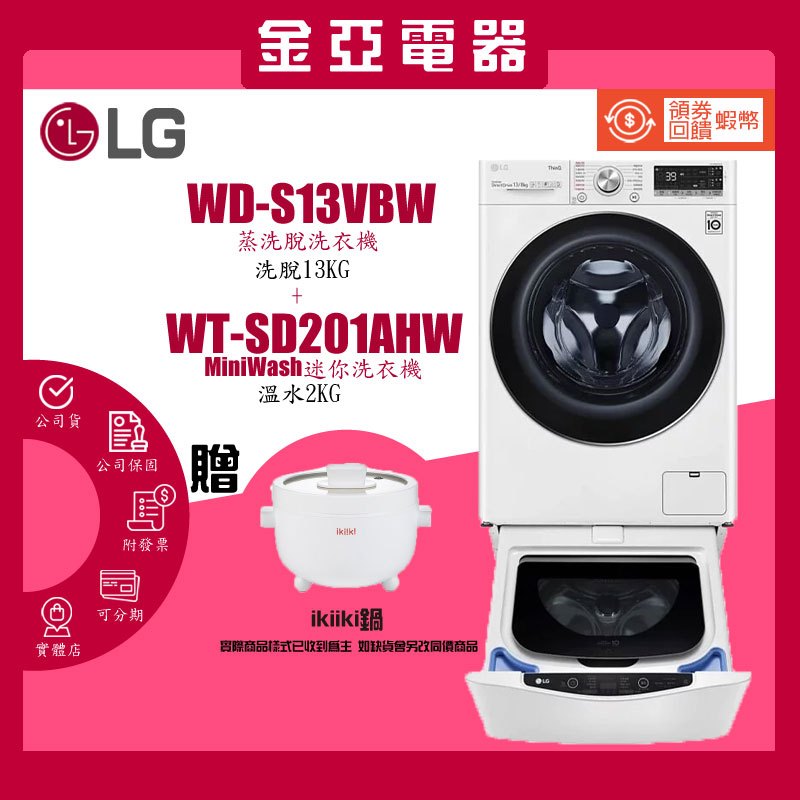 10倍蝦幣回饋🔥 LG樂金 蒸氣洗脫滾筒洗衣機 13+2公斤 WD-S13VBW+WT-SD201AHW
