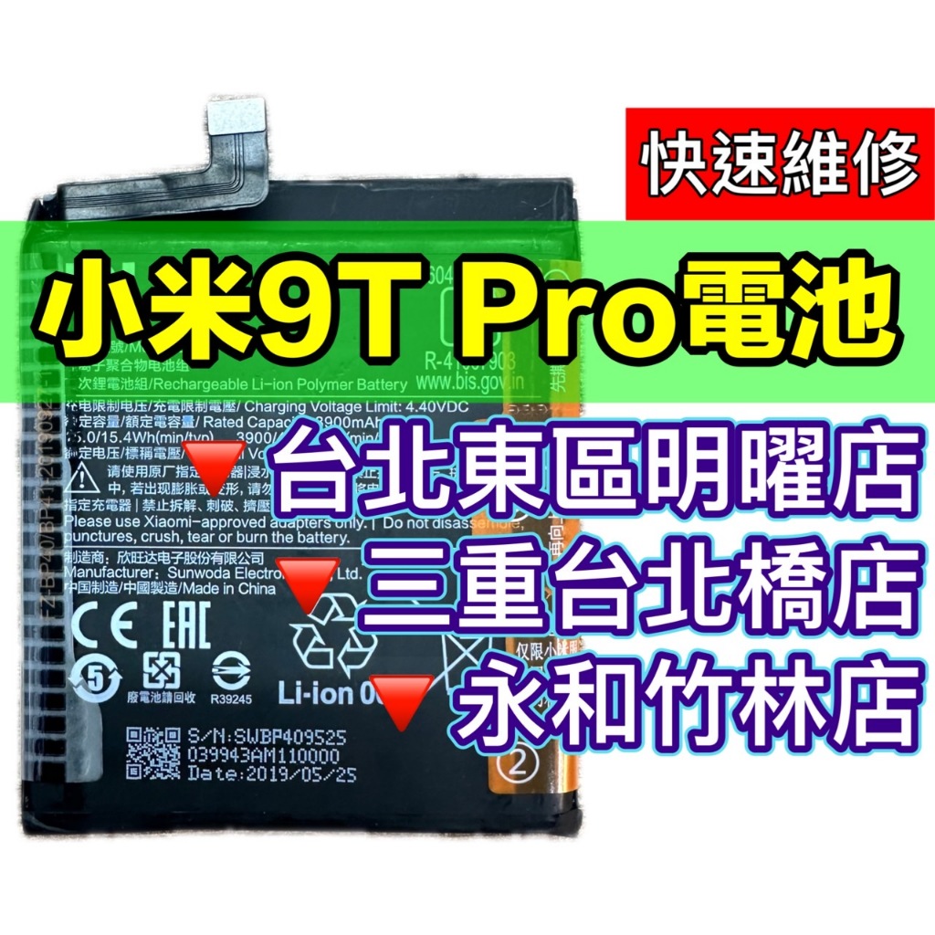 小米 9T PRO 電池 BP40 電池更換 電池維修 小米9TPRO 換電池 小米9T PRO