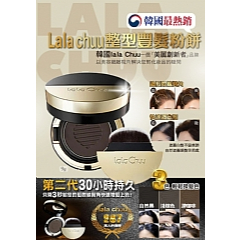 韓國超熱銷 最新第二代 LALA CHUU 豐髮粉餅附粉刷 淺棕色