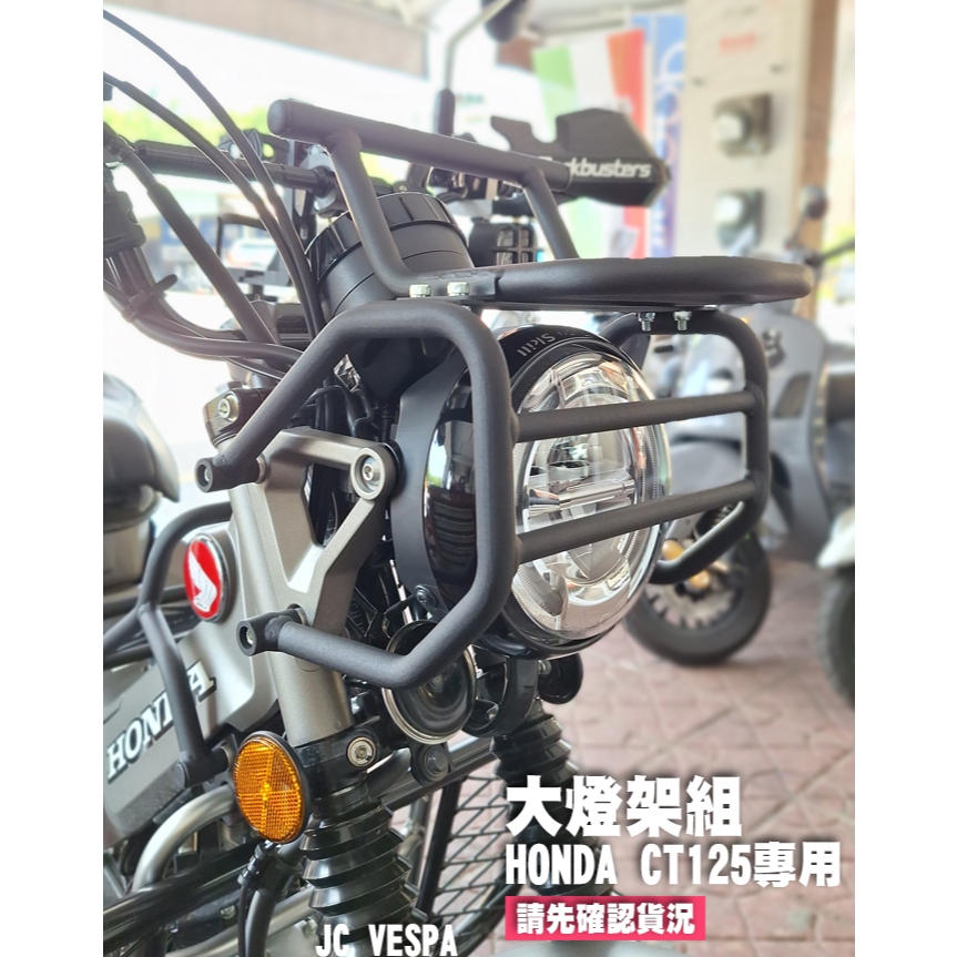 【JC VESPA】Honda CT125 Moto Skill 大燈架組(前燈罩＋前貨架) 頭燈架 (霧黑)