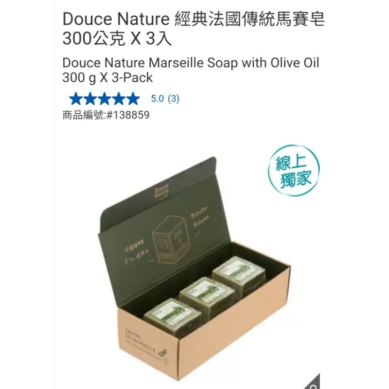 【代購+免運】Costco Douce Nature 經典法國傳統馬賽皂 3入×300g