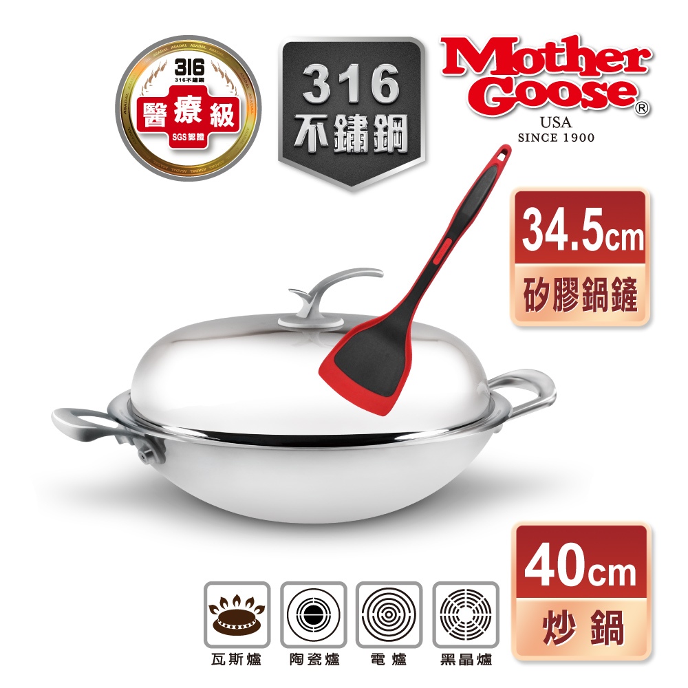 【美國Mother Goose鵝媽媽】316醫療級凱薩不鏽鋼炒鍋40cm+紅黑矽膠鍋鏟34.5cm 雙耳 不鏽鋼 316