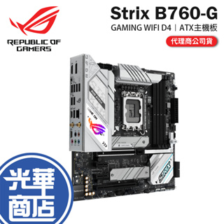 ASUS 華碩 ROG STRIX B760-G GAMING WIFI D4 M-ATX 主機板 DDR4 光華