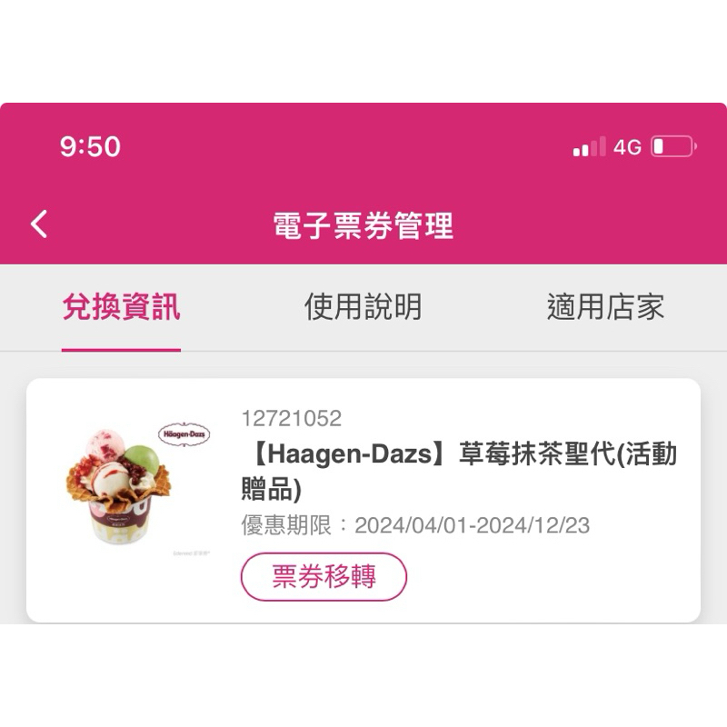 【優選】Haagen-Dazs 草莓抹茶聖代 哈根達斯 聖代(2024/12/23)
