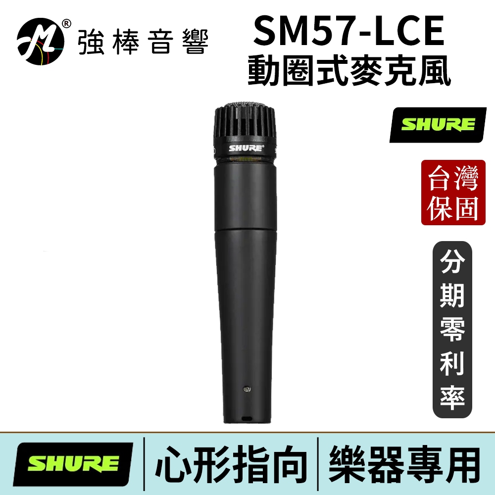 SHURE SM57-LCE 動圈麥克風 樂器專用 台灣總代理公司貨 | 強棒電子