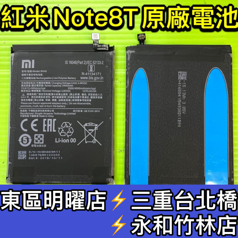 紅米 Note 8T 電池 BN46 電池維修 電池更換 紅米Note8T 紅米note 8T 換電池