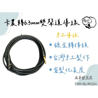 【老羊手工】開發票 麥克風線 鍍金 台灣手工製 卡農頭 Canon XLR 6.3立體聲 15M 20M
