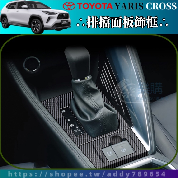 2023-2024 Yaris Cross 專用 水轉印 卡夢紋 拍檔飾框 內飾改裝 ABS環保材質 YC改裝 配件