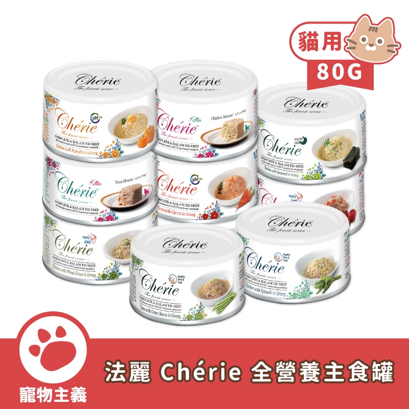 Cherie 法麗 全營養主食罐 貓用 80g 泌尿道保健 腸胃保健 關節保健 貓罐頭 貓罐 貓主食罐 【寵物主義】