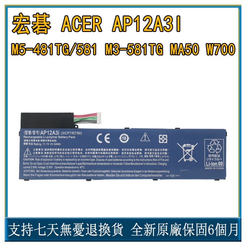 適用 宏碁 ACER AP12A3I M5-481TG/581 M3-581TG MA50 W700 筆記本電池