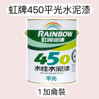 🔥現貨🔥虹牌450 室內水性水泥漆1加侖/平光