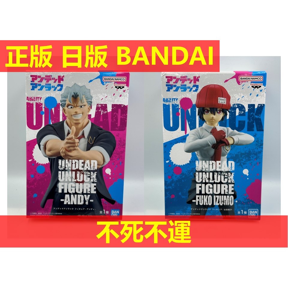 賴虎Life 安迪 出雲風子 不死不運 日版 正版 全新 景品 不死不幸 Andy 出雲 風子 BANDAI 萬代