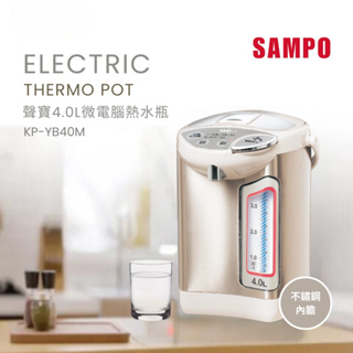 【全新未拆封】SAMPO聲寶4L微電腦三段定溫型熱水瓶 KP-YB40M