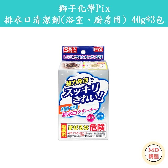 【MD精選】日本 獅子化學Pix 浴室 廚房 排水口強力除垢清潔劑  -40g*3包/盒