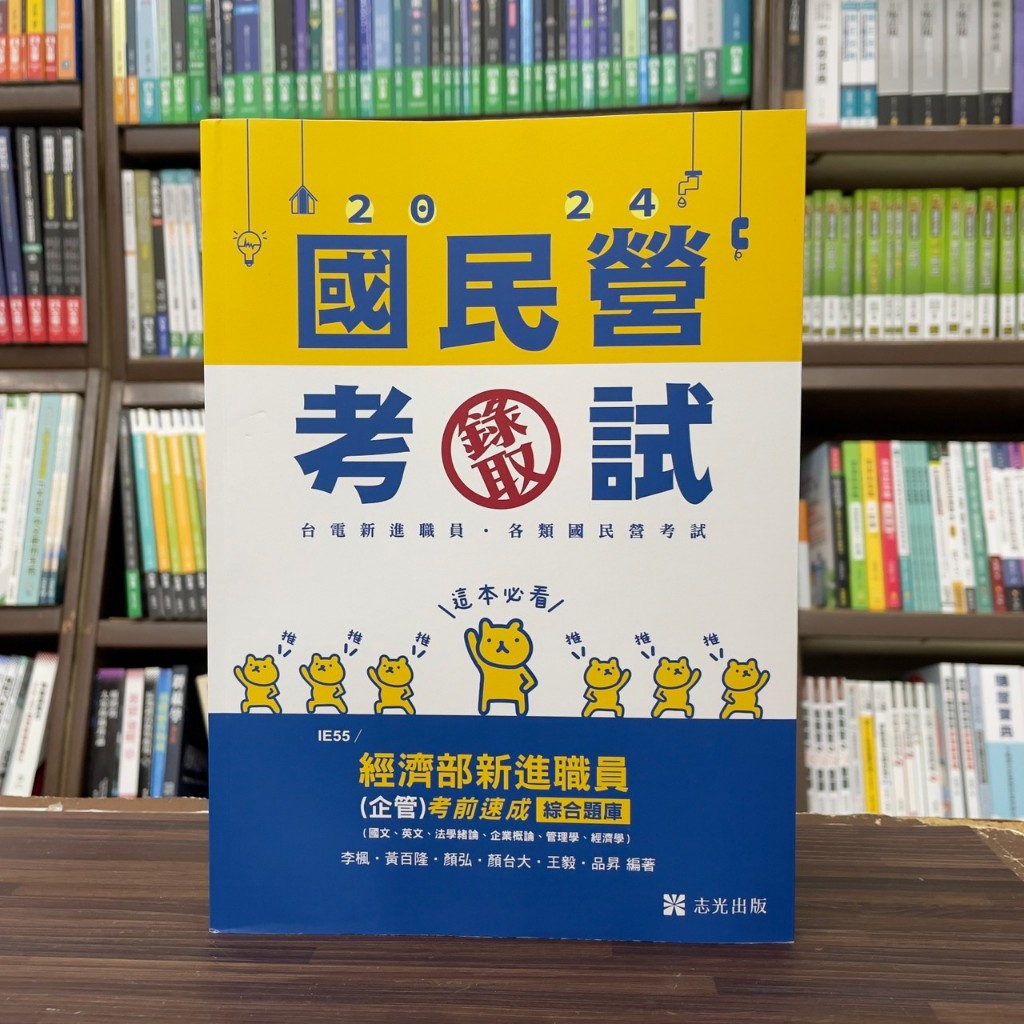 &lt;全新&gt;志光出版 國營、台電【經濟部國營事業新進職員（企管）考前速成綜合題庫（國文、英文、法學緒論、企業概論、管理學、經濟學）(李楓等6人)】(2024年4月)(IE55)&lt;大學書城&gt;