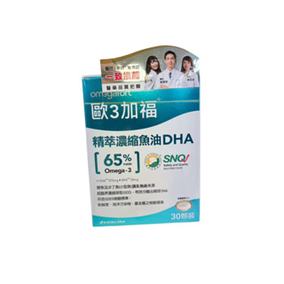 歐3加福 精粹濃縮魚油DHA30顆 /歐3加福 精粹濃縮魚油EPA30顆