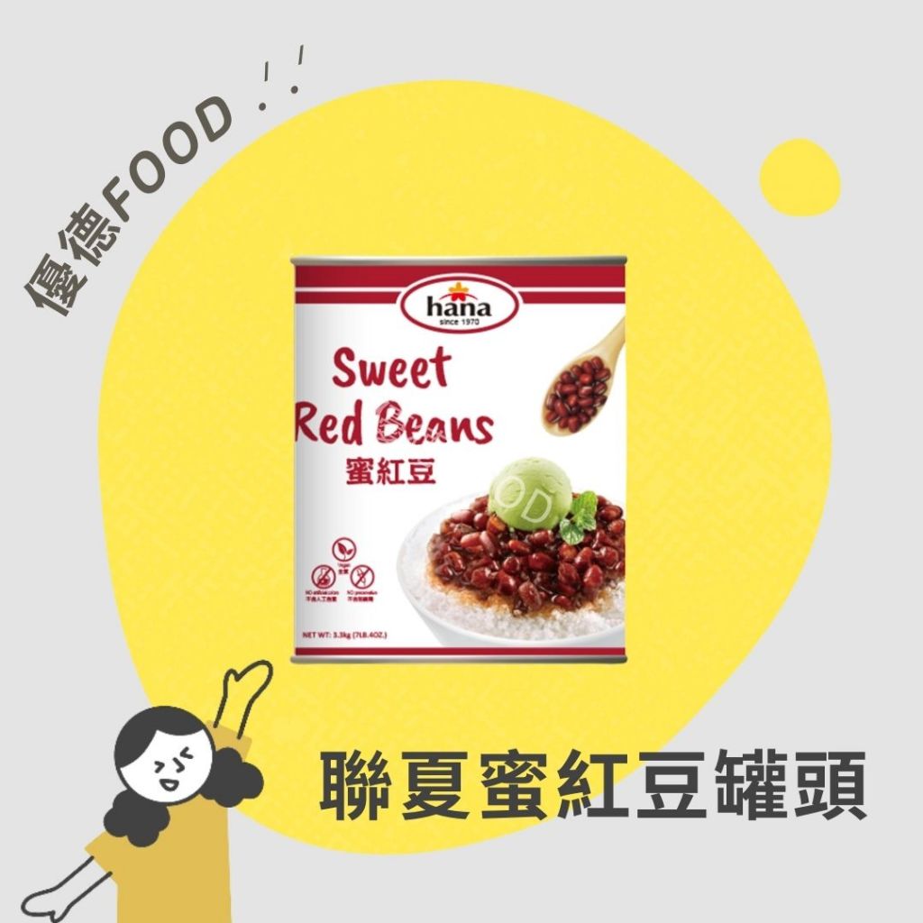 【優德food】聯夏蜜紅豆 3.3kg 紅花蜜紅豆 蜜紅豆罐頭 甜品 冰品 台灣製蜜紅豆