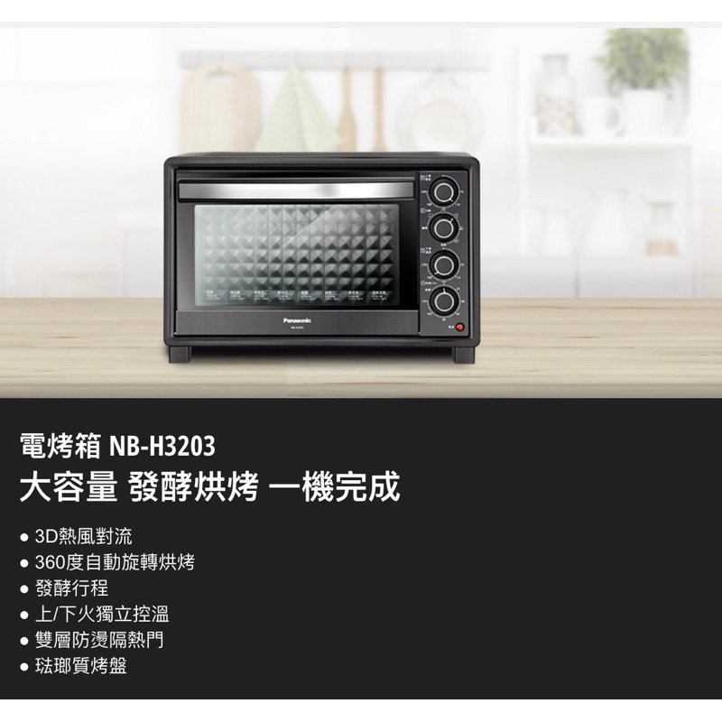 Panasonic 電烤箱NB-H3203