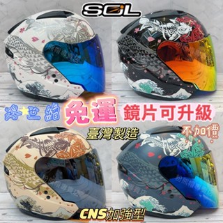 SOL 浮世繪🔥現貨 全新 SO7-E 原廠公司貨★可更換鏡片★CNS加強型 可拆洗 內墨鏡 半罩 3/4安全帽