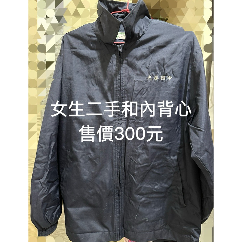 售二手～女生 新竹光華國中制服外套。
