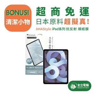 【全立電腦】 AHAStyle 增透防指紋 iPad Pro/mini/Air iPad AR螢幕保護貼 iPad保護貼