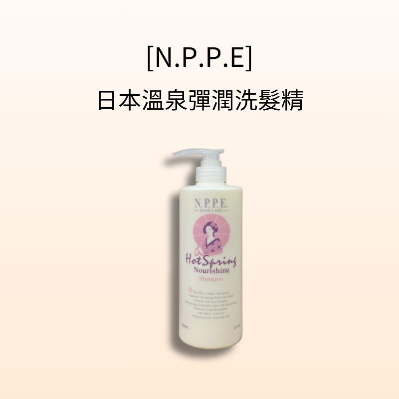 現貨 NPPE 日本溫泉彈潤洗髮精